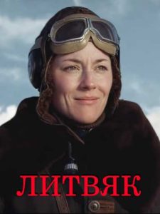 Фильм «Литвяк» — история самой результативной женщины-лётчицы Второй мировой Лидии Литвяк, смотреть онлайн.