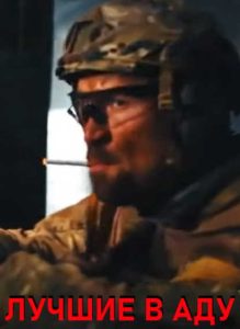 Фильм «Лучшие в аду» — жесткий военный боевик о штурме высотки и работе ЧВК «Вагнер», смотреть онлайн.