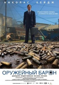Фильм «Оружейный барон» — история циничного торговца смертью и мирового рынка оружия, смотреть онлайн.