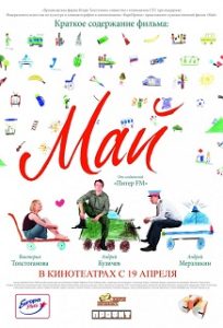Фильм «Май» — душевная весенняя история о приключениях офицера в Москве, смотреть онлайн.