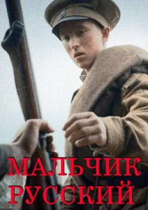 Фильм «Мальчик русский» — история слепого солдата Алёши, который ничего не понял в войне, но заплатил за неё зрением, смотреть онлайн.