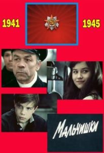 Фильм «Мальчишки» — пронзительная советская драма о тяжелых буднях детей в тылу, смотреть онлайн.