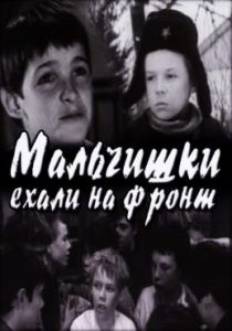 Фильм «Мальчишки ехали на фронт» — трогательная история об осиротевших подростках в тылу, смотреть онлайн.