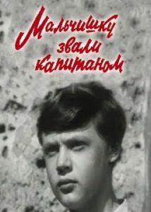 Фильм «Мальчишку звали Капитаном» — реальная история юного героя-партизана из Одессы, смотреть онлайн.