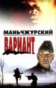Фильм «Маньчжурский вариант» — напряженный шпионский детектив о советской разведке в Маньчжурии, смотреть онлайн.