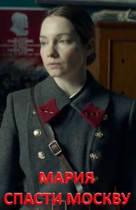 Фильм «Мария. Спасти Москву» — военная драма о чекистке, отправленной красть святыню ради спасения столицы, смотреть онлайн.