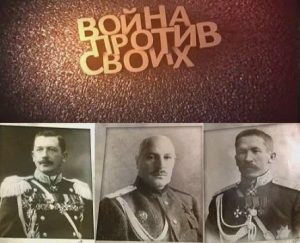 Документальный фильм «Война против своих. Игнатьев. Корнилов. Махров» 2010 покажет трагедию царских генералов, смотреть онлайн.
