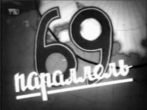 Документальный фильм «69 параллель» героическая оборона советского Заполярья в 1942 году, смотреть онлайн.