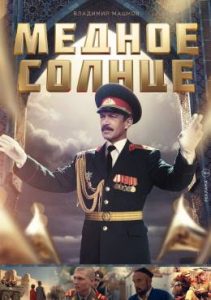 Фильм «Медное солнце» — мощная драма о советском военном оркестре в Узбекистане 1991 года, смотреть онлайн.