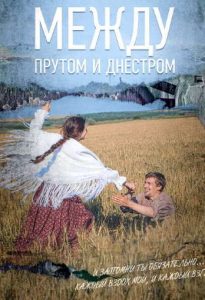 Фильм «Между Прутом и Днестром» — короткометражная драма о первых днях войны в Бессарабии, смотреть онлайн.