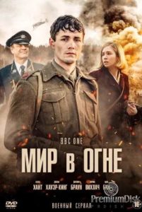 Фильм «Мир в огне» — британский военный сериал о начале Второй мировой глазами обычных людей Европы, смотреть онлайн.