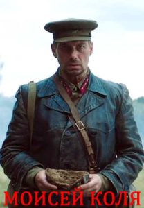 Фильм «Моисей Коля» — военная драма о подвиге Николая Киселёва и спасении евреев из оккупированной Белоруссии, смотреть онлайн.