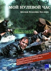 Фильм «Мой нулевой час» — невероятные приключения немецкого ефрейтора в русском плену, смотреть онлайн.
