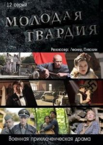 Фильм «Молодая гвардия» — пронзительная военная драма о подвиге краснодонских школьников, смотреть онлайн.