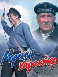 Фильм «Морской характер» — масштабная советская киноэпопея об отважных защитниках Одессы, смотреть онлайн.