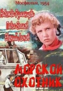 Фильм «Морской охотник» — захватывающая история о советских моряках и немецкой подлодке, смотреть онлайн.