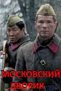 Фильм «Московский дворик» — трогательная военная драма о семье, любви и выживании в годы репрессий, смотреть онлайн.