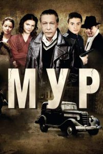 Фильм «МУР. Третий фронт» — криминальный сериал о московском уголовном розыске в начале войны, смотреть онлайн.