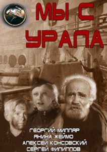 Фильм «Мы с Урала» — советская драма о трудовом подвиге подростков в годы войны, смотреть онлайн.