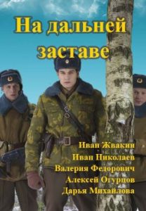 Фильм «На дальней заставе» — захватывающая история любви и службы советских пограничников, смотреть онлайн.