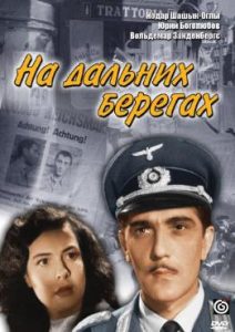Фильм «На дальних берегах» — легендарная советская классика о гениальном диверсанте Михайло, смотреть онлайн.