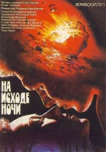 Фильм «На исходе ночи» — напряженная военная драма о спасении немецкого судна накануне войны, смотреть онлайн.
