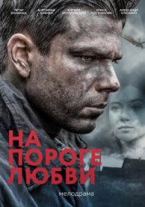 Фильм «На пороге любви» — захватывающая военная мелодрама о предательстве и верности, смотреть онлайн.