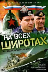 Фильм «На всех широтах» — сериал о российской атомной подлодке, службе в Полярном и личной жизни офицеров-подводников, смотреть онлайн.