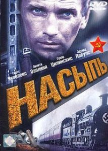 Фильм «Насыпь» — напряженная военная драма о латвийских партизанах, смотреть онлайн.