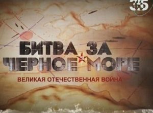 Документальный фильм «Битва за Черное море» вся правда о героической обороне южных рубежей и подвиге наших моряков, смотреть онлайн.
