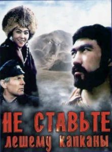 Фильм «Не ставьте Лешему капканы…» — советский боевик о чекистах, банде атамана и таинственном мстителе в тайге Хакасии, смотреть онлайн.