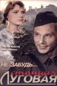 Фильм «Не забудь... станция Луговая» — трогательная история любви, пронесенной через годы войны, смотреть онлайн.