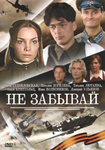 Фильм «Не забывай» — пронзительная история любви и женских судеб в годы Великой Отечественной войны, смотреть онлайн.