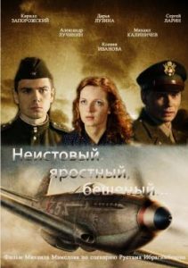 Фильм «Неистовый, яростный, бешеный» — захватывающий проект о секретной базе союзников в Полтаве, смотреть онлайн.