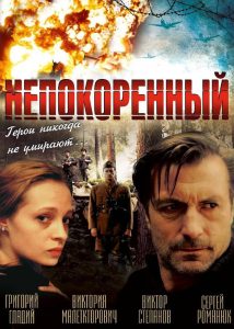 Фильм «Непокоренный» — биографическая военная драма о судьбе Романа Шухевича и подполье, смотреть онлайн.