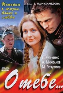 Фильм «О тебе...» — трогательная военная мелодрама о запретной любви русской девушки и немецкого офицера, смотреть онлайн.