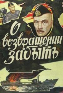 Фильм «О возвращении забыть» — напряженная военная драма о легендарной Атаке века и подвиге советских подводников, смотреть онлайн.