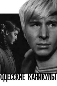 Фильм «Одесские каникулы» — искренняя советская история о подвиге вчерашних школьников в годы войны, смотреть онлайн.