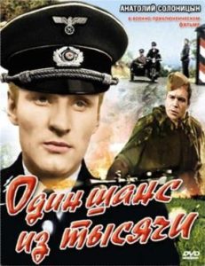 Фильм «Один шанс из тысячи» — захватывающий советский боевик о дерзкой операции партизан в Крыму, смотреть онлайн.