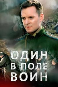 Фильм «Один в поле воин» — захватывающая драма о сбитом советском летчике в тылу врага, смотреть онлайн.