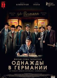 Фильм «Однажды в Германии» — авантюрная трагикомедия о предприимчивых евреях, смотреть онлайн.