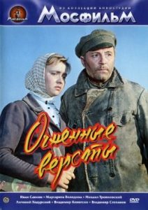 Фильм «Огненные версты» — классический советский истерн о временах Гражданской войны, смотреть онлайн.