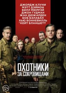 Фильм «Охотники за сокровищами» — история искусствоведов, спасающих мировые шедевры от нацистов, смотреть онлайн.