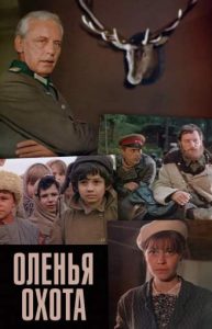 Фильм «Оленья охота» — напряженная советская драма о противостоянии партизан и разведки Абвера, смотреть онлайн.