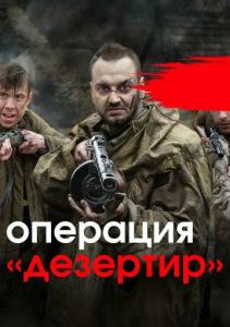 Фильм «Операция Дезертир» — захватывающая история о советских разведчиках в белорусских лесах, смотреть онлайн.