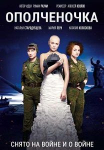 Фильм «Ополченочка» — военная драма о женском экипаже танка на Донбассе и событиях «Русской весны», смотреть онлайн.