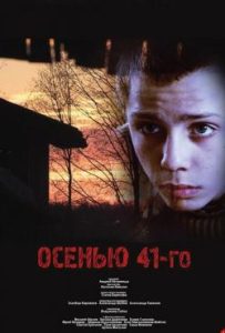 Фильм «Осенью 41-го» — пронзительная военная драма о детях-партизанах, смотреть онлайн.