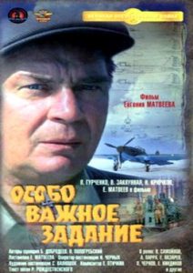 Фильм «Особо важное задание» — великий подвиг тружеников тыла в годы войны, смотреть онлайн.