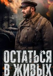 Фильм «Остаться в живых» — захватывающая военная драма о любви и предательстве осенью сорок первого года, смотреть онлайн.