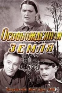 Фильм «Освобожденная земля» — искренняя советская драма о восстановлении Кубани после войны, смотреть онлайн.